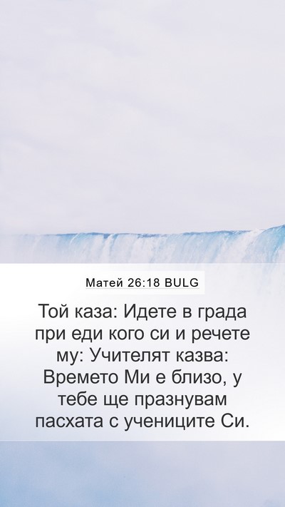 Матей 26:18 BULG Bible Verse Image