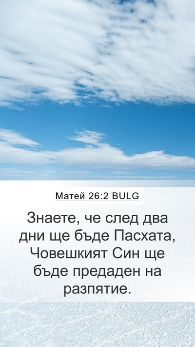 Матей 26:2 BULG Bible Verse Image