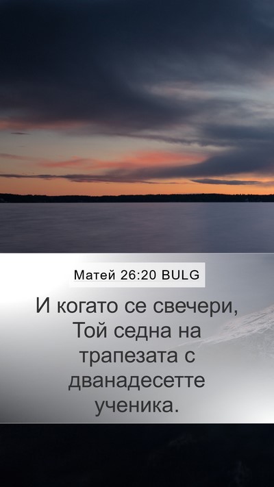 Матей 26:20 BULG Mobile Phone Wallpaper - И когато се свечери, Той - Mobile Bible Verse Wallpaper