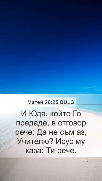 Матей 26:25 BULG Bible Verse Image