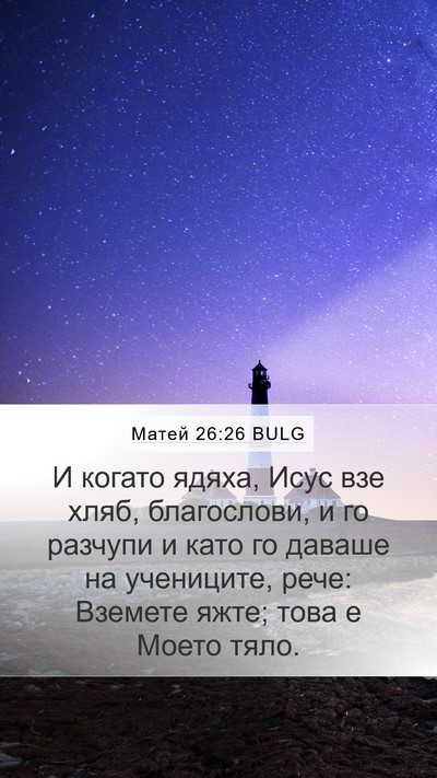 Матей 26:26 BULG Bible Verse Image