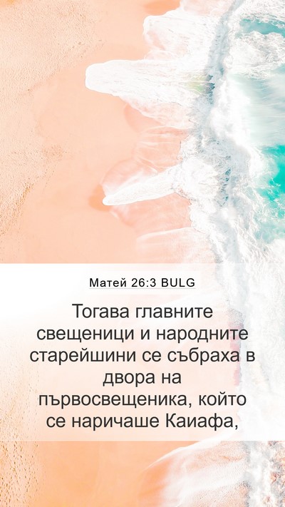 Матей 26:3 BULG Bible Verse Image