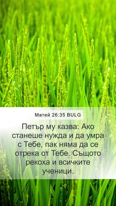 Матей 26:35 BULG Bible Verse Image