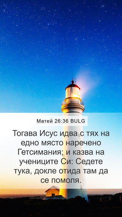 Матей 26:36 BULG Bible Verse Image