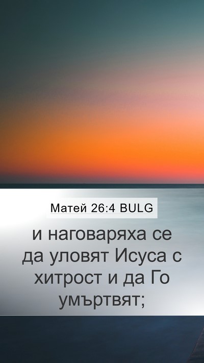Матей 26:4 BULG Bible Verse Image