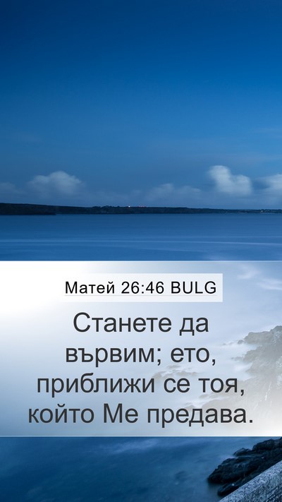 Матей 26:46 BULG Mobile Phone Wallpaper - Станете да вървим; ето, - Mobile Bible Verse Wallpaper