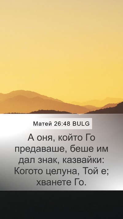 Матей 26:48 BULG Bible Verse Image