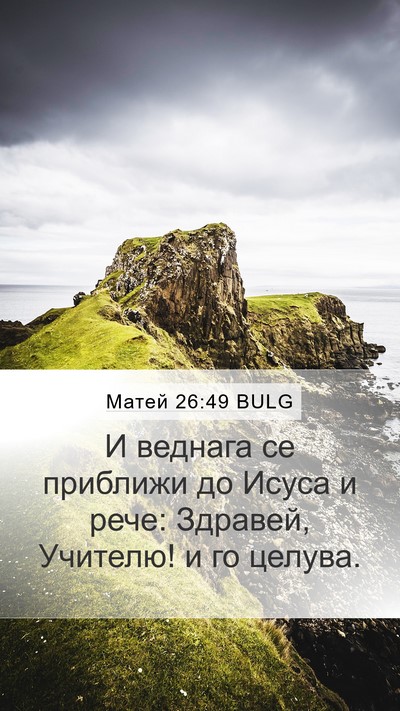 Матей 26:49 BULG Bible Verse Image