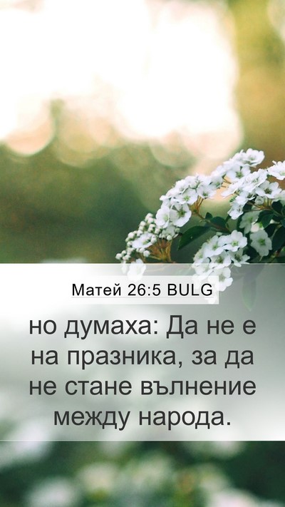 Матей 26:5 BULG Mobile Phone Wallpaper - но думаха: Да не е на - Mobile Bible Verse Wallpaper