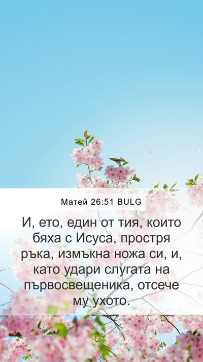 Матей 26:51 BULG Mobile Phone Wallpaper - И, ето, един от тия, които - Mobile Bible Verse Wallpaper