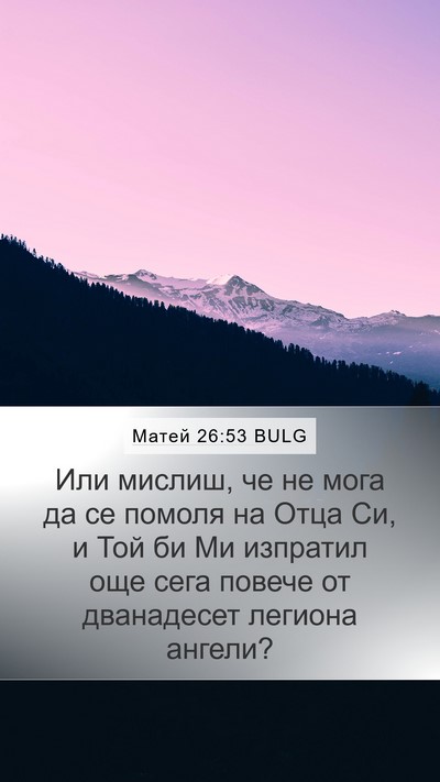 Матей 26:53 BULG Mobile Phone Wallpaper - Или мислиш, че не мога да се - Mobile Bible Verse Wallpaper