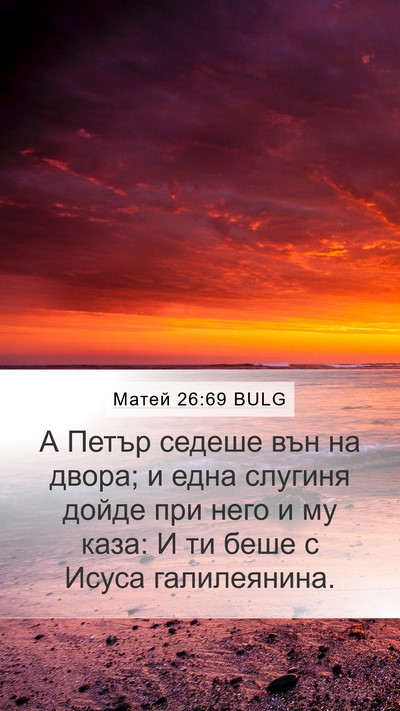 Матей 26:69 BULG Bible Verse Image
