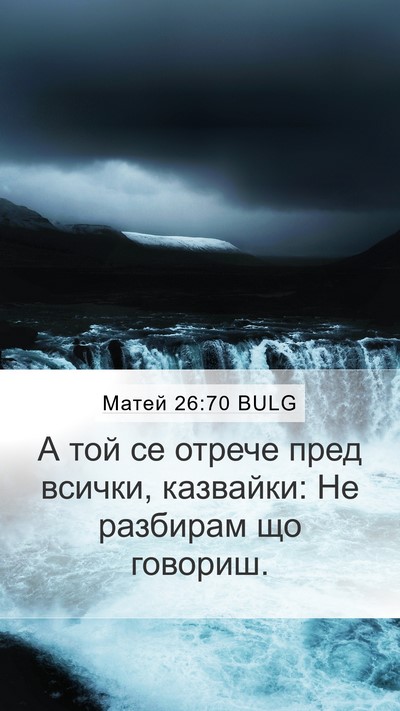 Матей 26:70 BULG Bible Verse Image