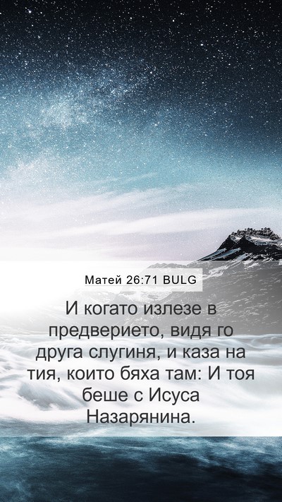 Матей 26:71 BULG Bible Verse Image