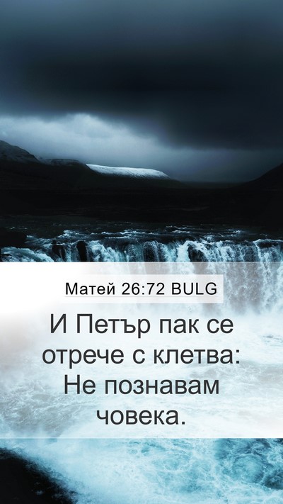 Матей 26:72 BULG Mobile Phone Wallpaper - И Петър пак се отрече с - Mobile Bible Verse Wallpaper