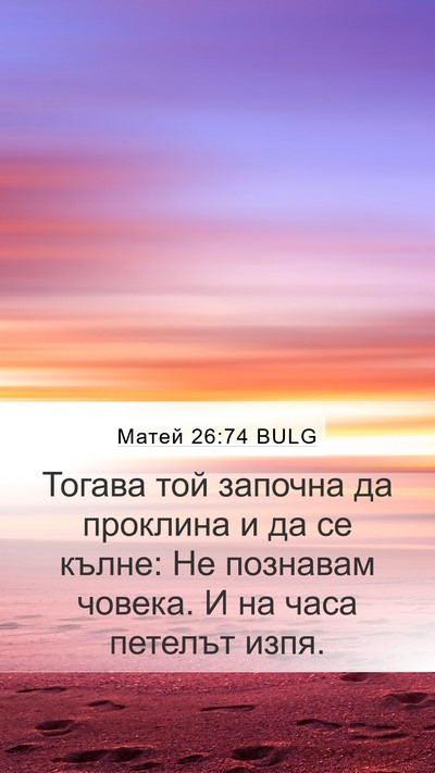 Матей 26:74 BULG Bible Verse Image