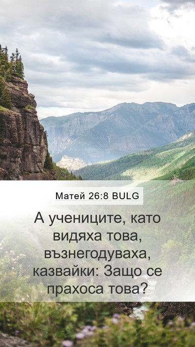 Матей 26:8 BULG Mobile Phone Wallpaper - А учениците, като видяха - Mobile Bible Verse Wallpaper