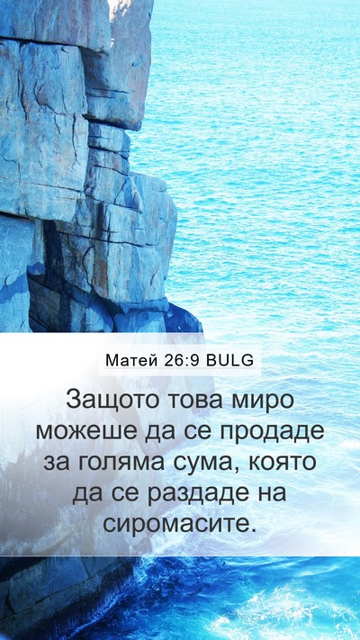 Матей 26:9 BULG Mobile Phone Wallpaper - Защото това миро можеше да - Mobile Bible Verse Wallpaper