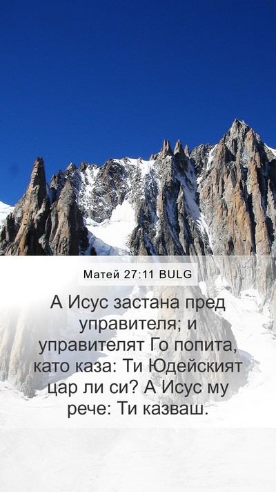 Матей 27:11 BULG Bible Verse Image