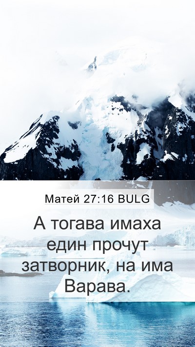 Матей 27:16 BULG Mobile Phone Wallpaper - А тогава имаха един прочут - Mobile Bible Verse Wallpaper