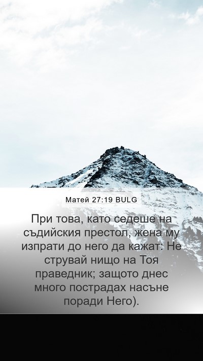 Матей 27:19 BULG Bible Verse Image