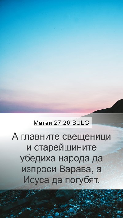 Матей 27:20 BULG Bible Verse Image