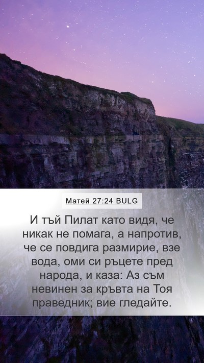 Матей 27:24 BULG Bible Verse Image