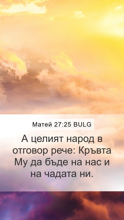 Матей 27:25 BULG Bible Verse Image