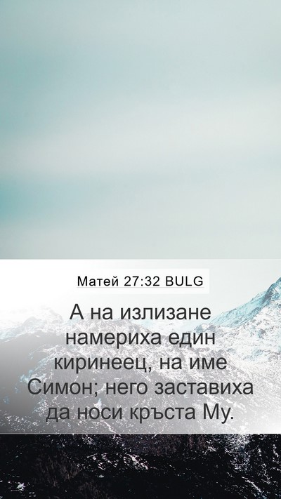 Матей 27:32 BULG Bible Verse Image