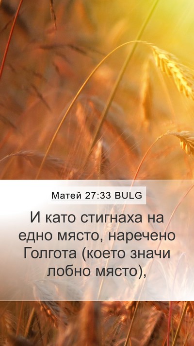 Матей 27:33 BULG Mobile Phone Wallpaper - И като стигнаха на едно - Mobile Bible Verse Wallpaper