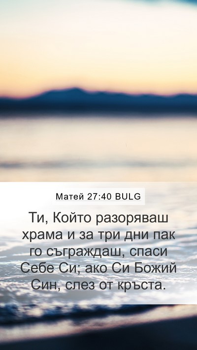 Матей 27:40 BULG Bible Verse Image