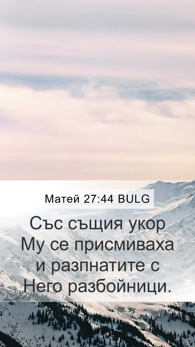 Матей 27:44 BULG Bible Verse Image