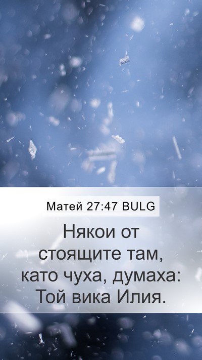 Матей 27:47 BULG Mobile Phone Wallpaper - Някои от стоящите там, като - Mobile Bible Verse Wallpaper