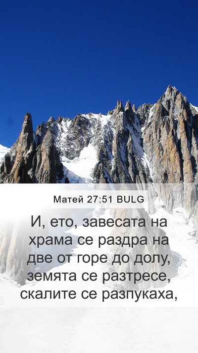 Матей 27:51 BULG Bible Verse Image