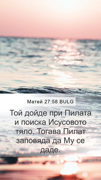 Матей 27:58 BULG Bible Verse Image