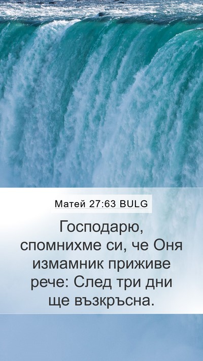 Матей 27:63 BULG Bible Verse Image