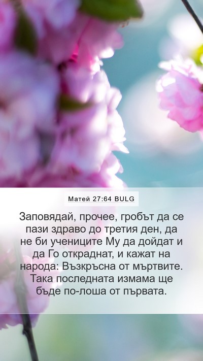 Матей 27:64 BULG Bible Verse Image
