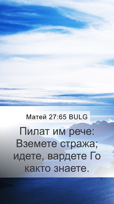 Матей 27:65 BULG Bible Verse Image