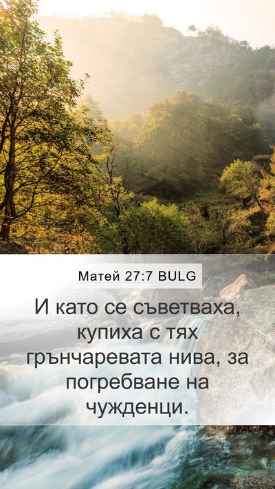 Матей 27:7 BULG Mobile Phone Wallpaper - И като се съветваха, купиха - Mobile Bible Verse Wallpaper