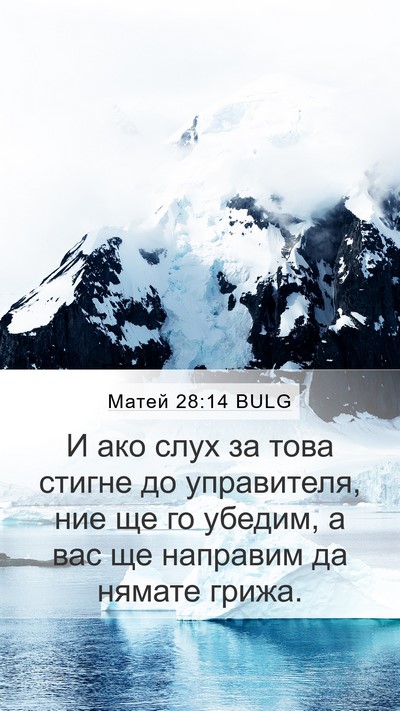 Матей 28:14 BULG Mobile Phone Wallpaper - И ако слух за това стигне - Mobile Bible Verse Wallpaper