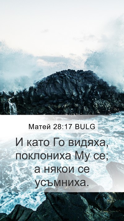 Матей 28:17 BULG Bible Verse Image