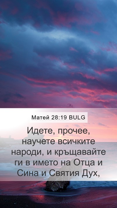 Матей 28:19 BULG Bible Verse Image