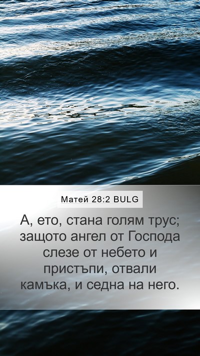 Матей 28:2 BULG Bible Verse Image