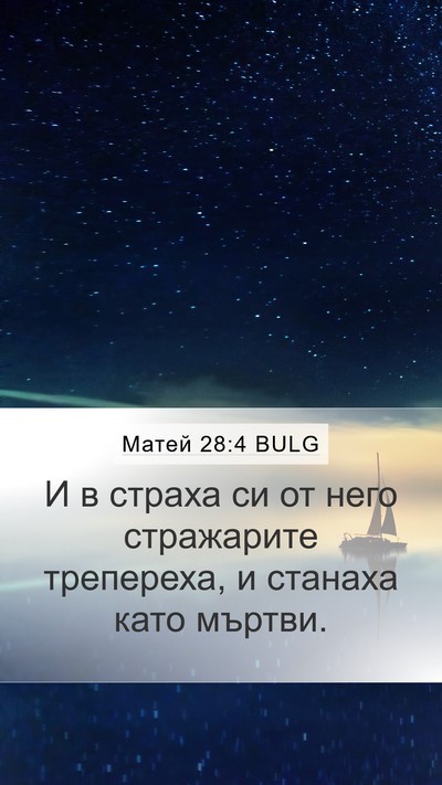 Матей 28:4 BULG Mobile Phone Wallpaper - И в страха си от него - Mobile Bible Verse Wallpaper