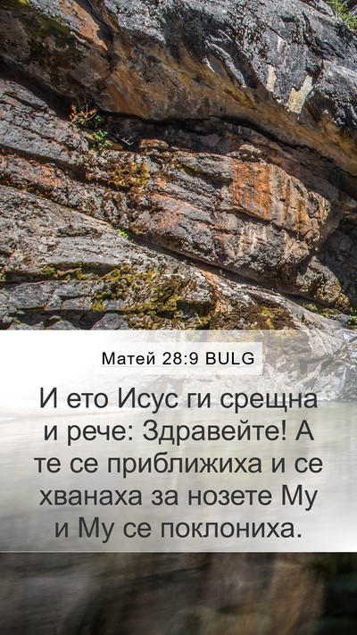 Матей 28:9 BULG Bible Verse Image