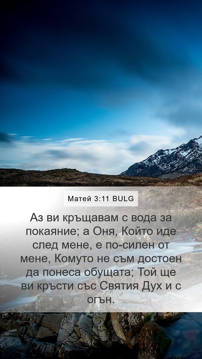 Матей 3:11 BULG Bible Verse Image