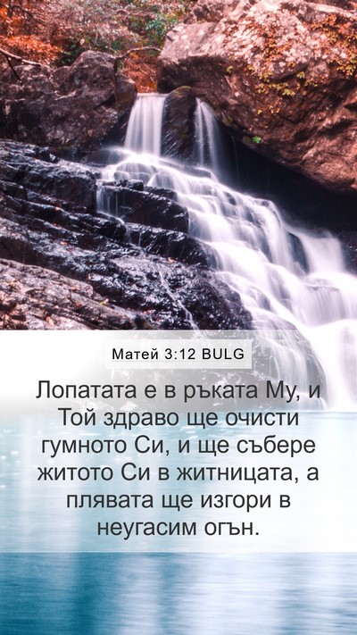 Матей 3:12 BULG Bible Verse Image
