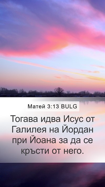 Матей 3:13 BULG Bible Verse Image