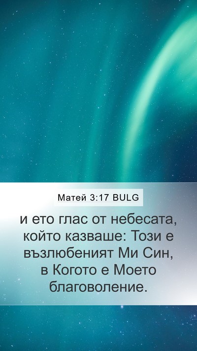 Матей 3:17 BULG Bible Verse Image