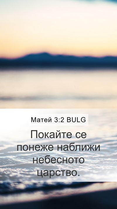 Матей 3:2 BULG Bible Verse Image